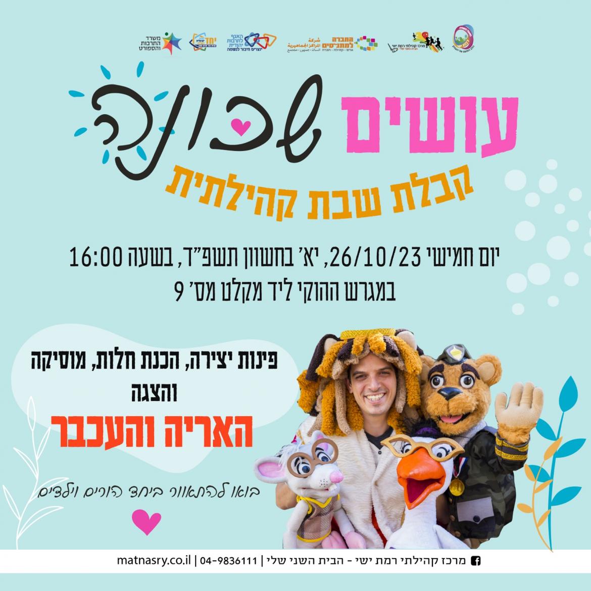 מחוזקים ביחד - עושים שכונה קבלת שבת 26.10