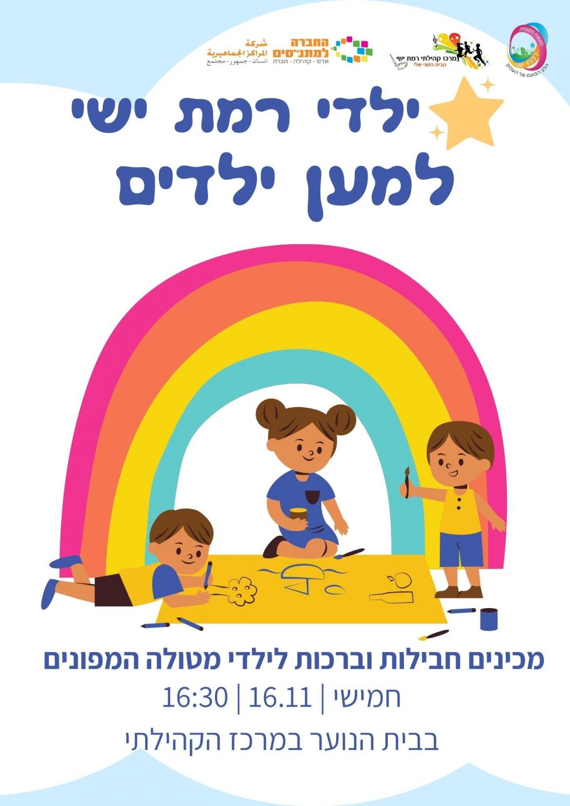 ילדי רמת ישי מכינים חבילות לילדי מטולה המפונים