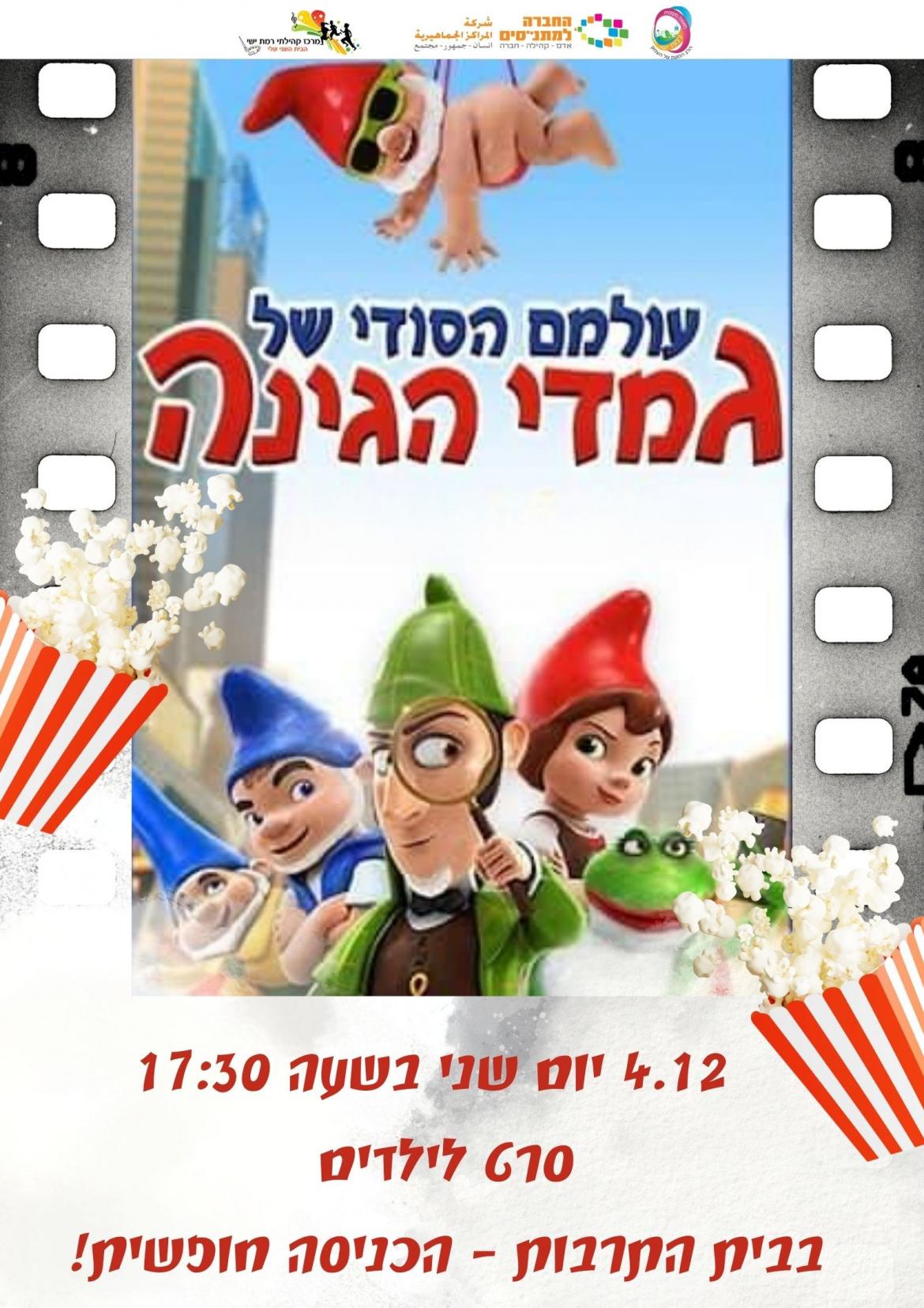 סרט לכל המשפחה - עולמם הסודי של גמדי הגינה