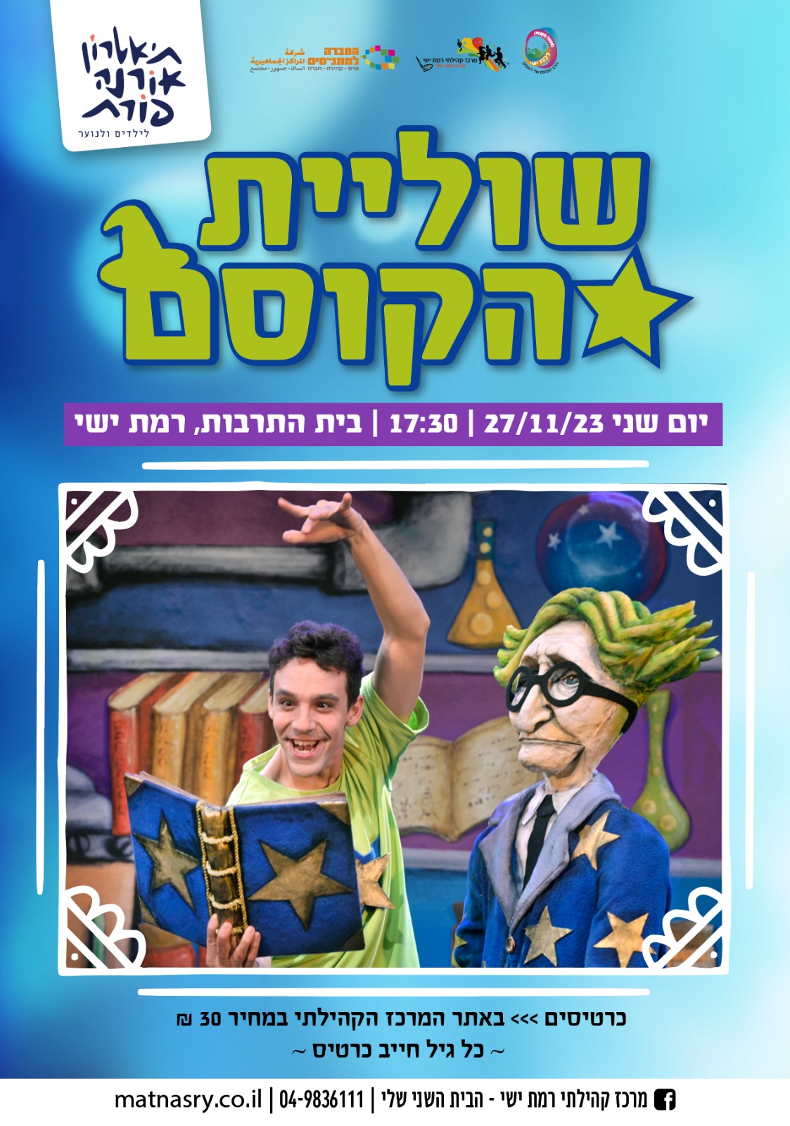 שוליית הקוסם - מבית תיאטרון אורנה פורת