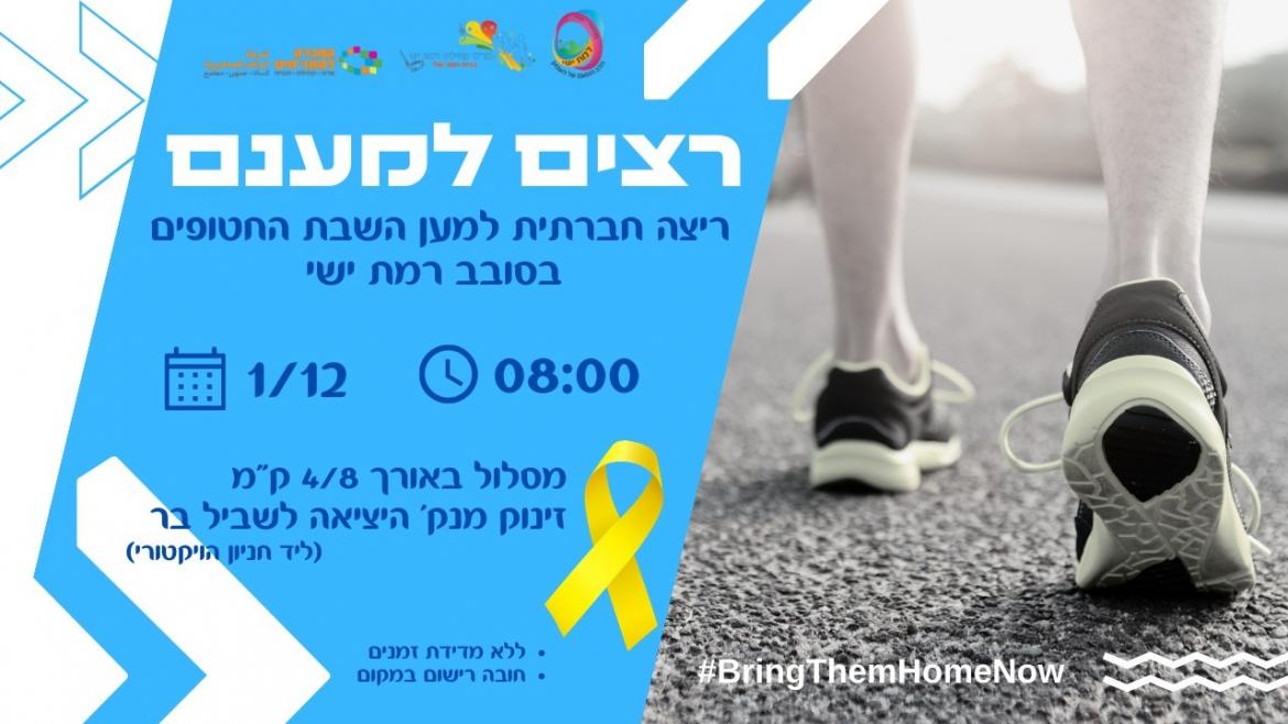 רצים למענם - ריצה קהילתית למען השבת החטופים