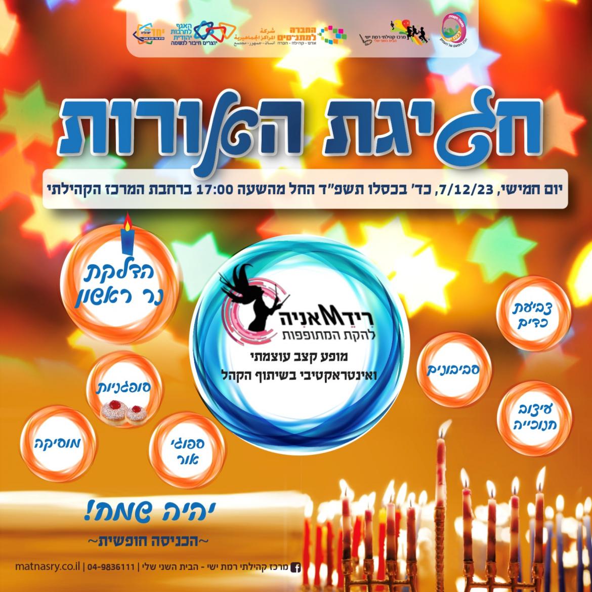 חגיגת האורות - חנוכה 2023