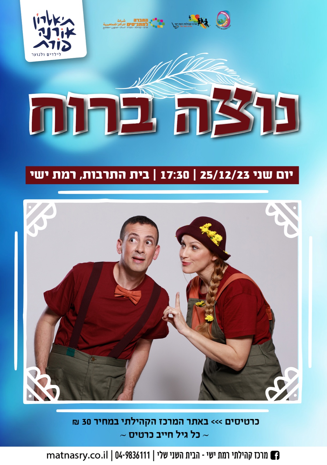 נוצה ברוח - מבית תיאטרון אורנה פורת