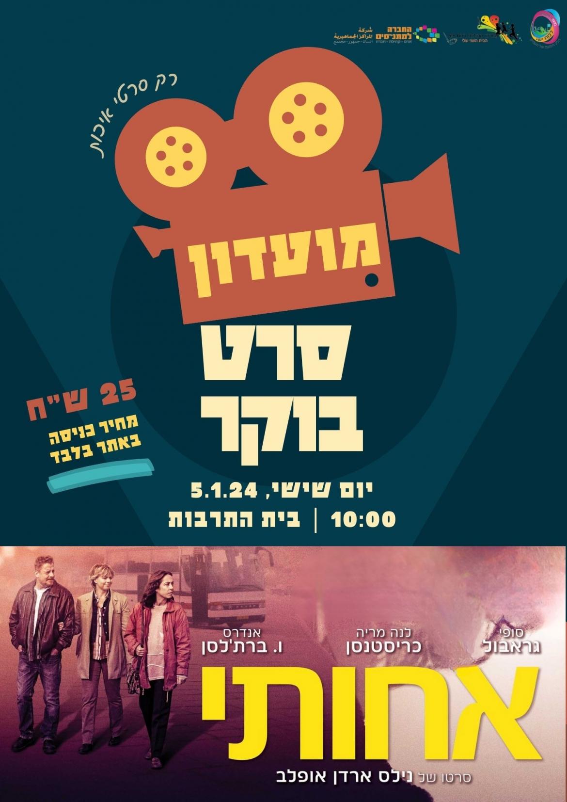מועדון סרט בוקר - "אחותי"