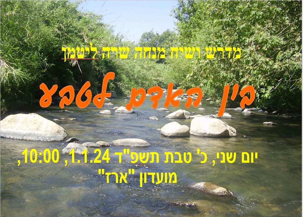 מדרש ושיח - בין האדם לטבע