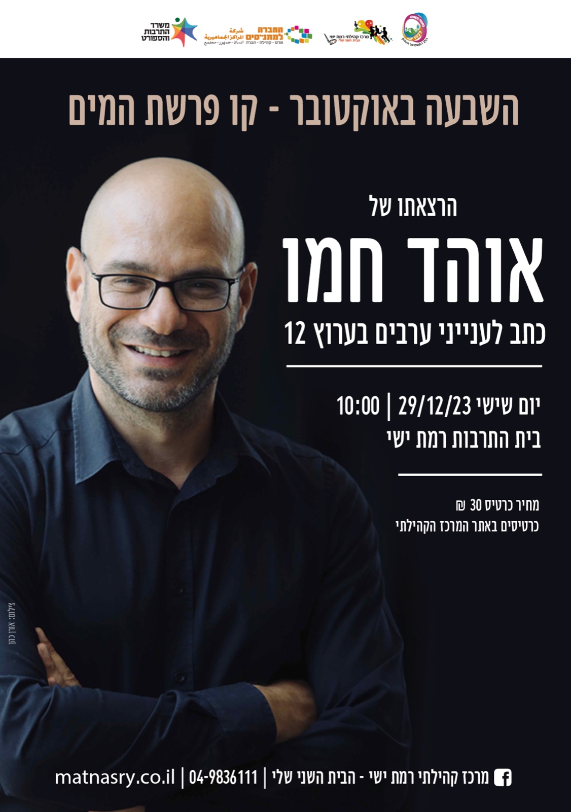 הרצאתו של אוהד חמו - השבעה באוקטובר כקו פרשת המים