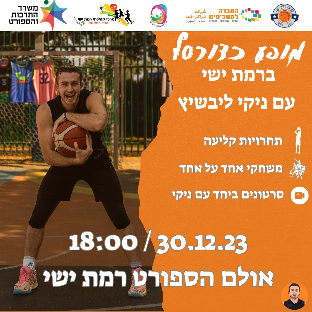 מופע כדורסל עם ניקי ליבשיץ - לגילאי א' - ח'