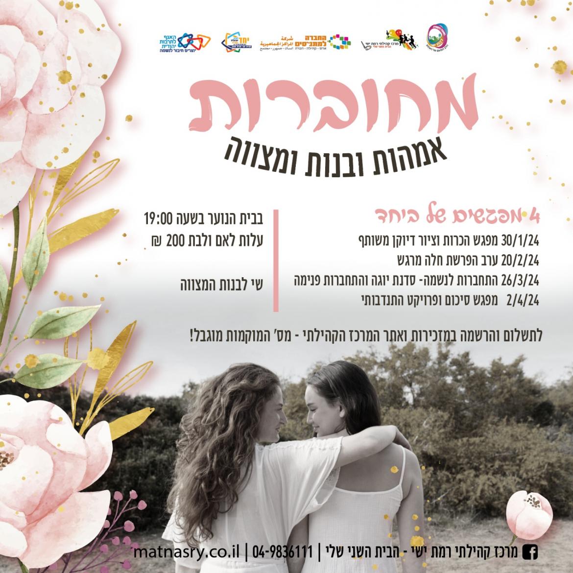 מחוברות - פרויקט בנות מצווה 