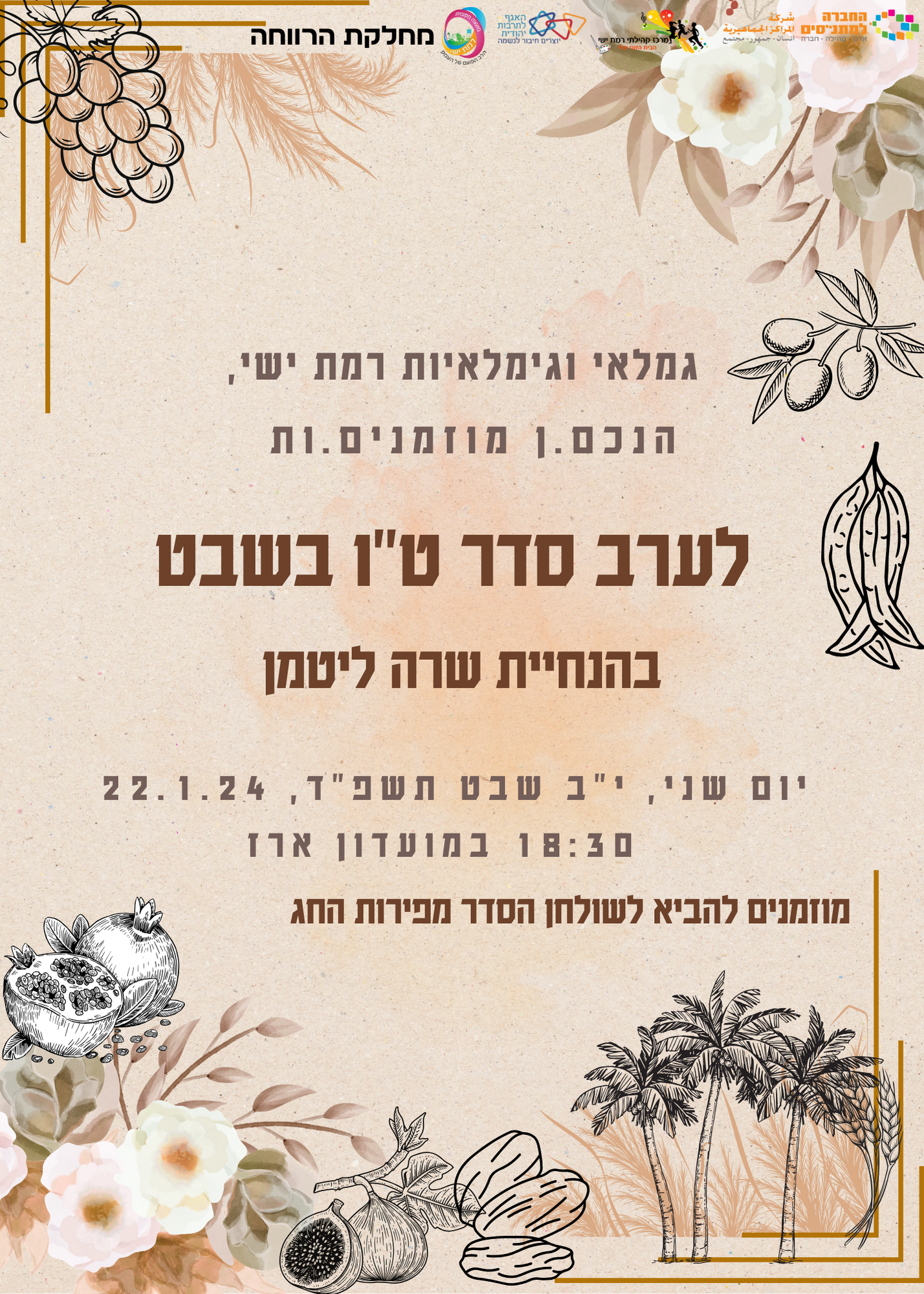 סדר ט"ו בשבט לגמלאים