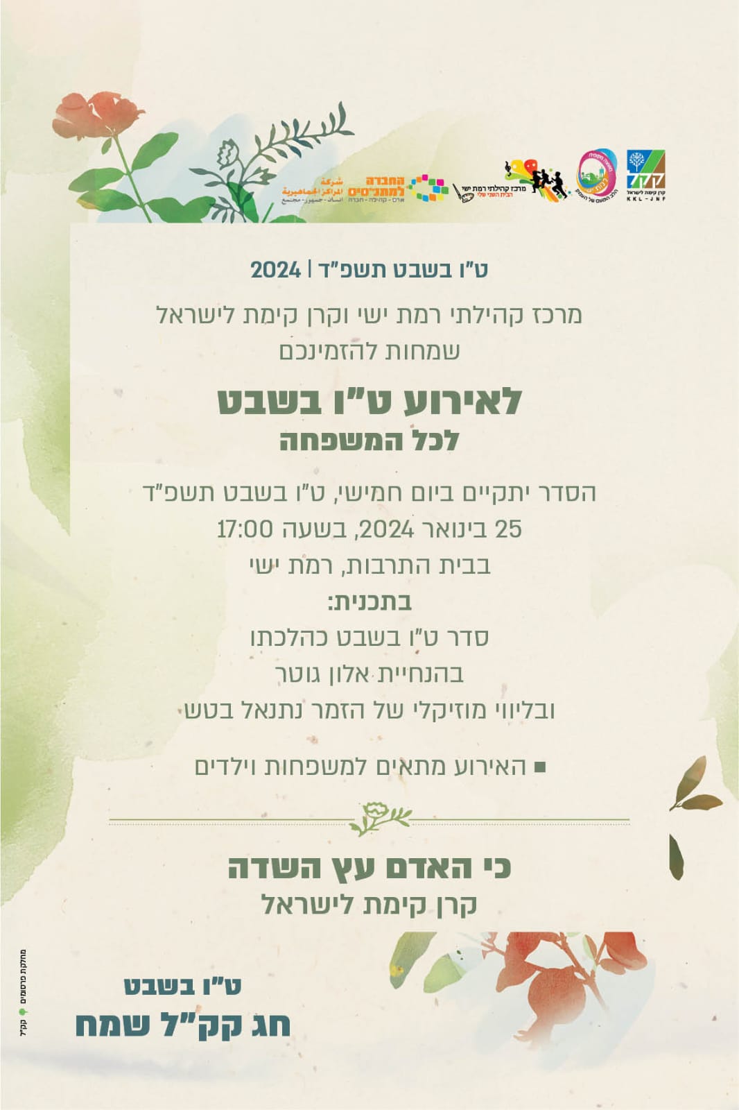 אירוע ט"ו בשבט למשפחות