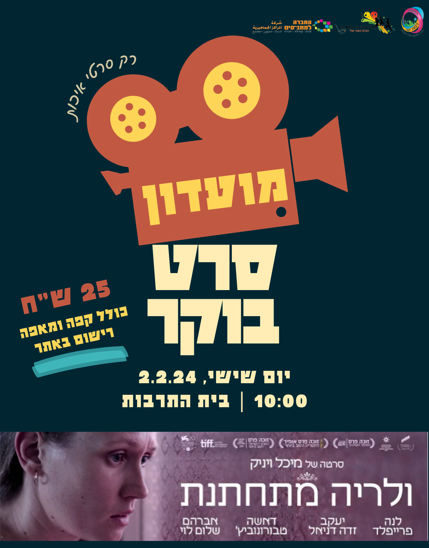 מועדון סרט בוקר - "וולריה מתחתנת"