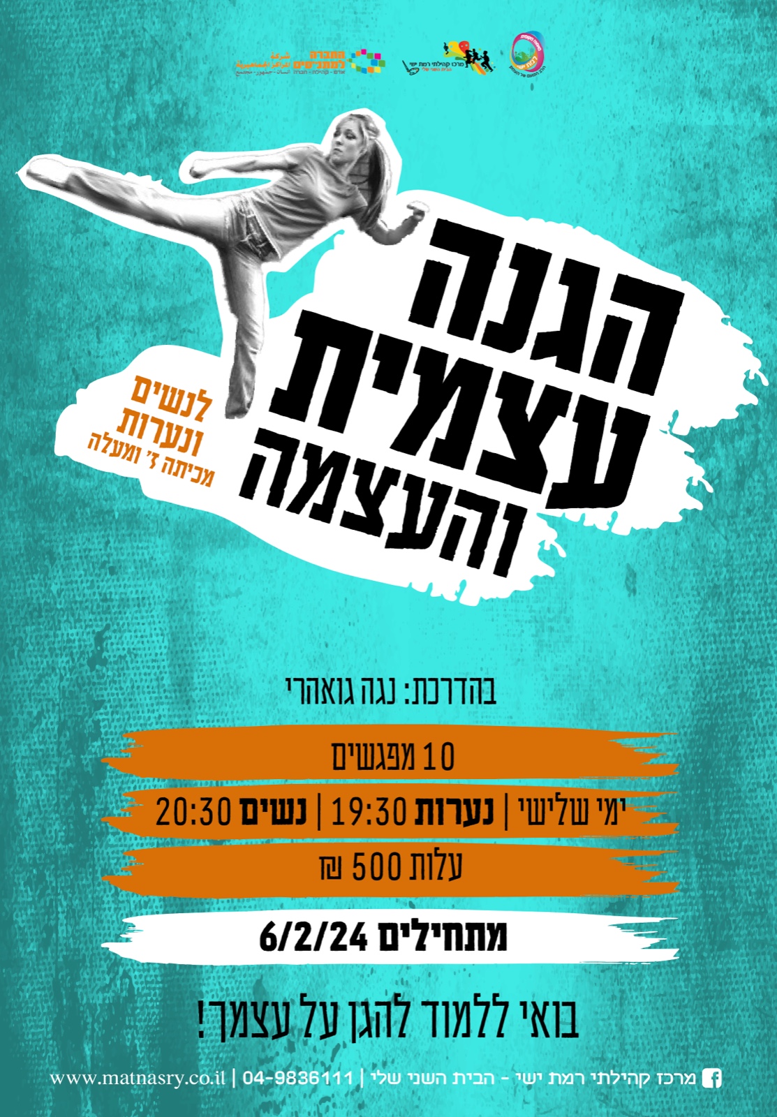 סדנה להגנה עצמית - בוטל!