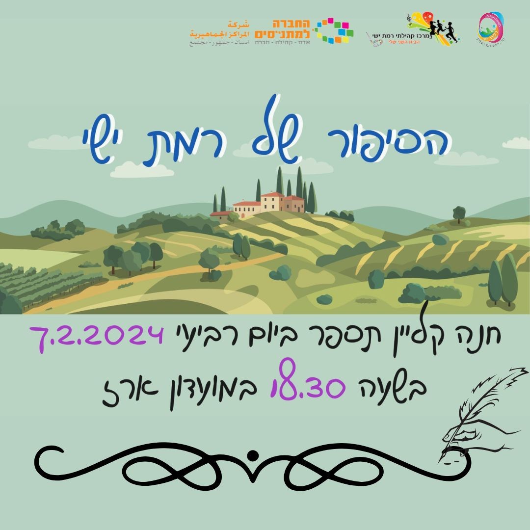 הסיפור של רמת ישי - הרצאה לגימלאים
