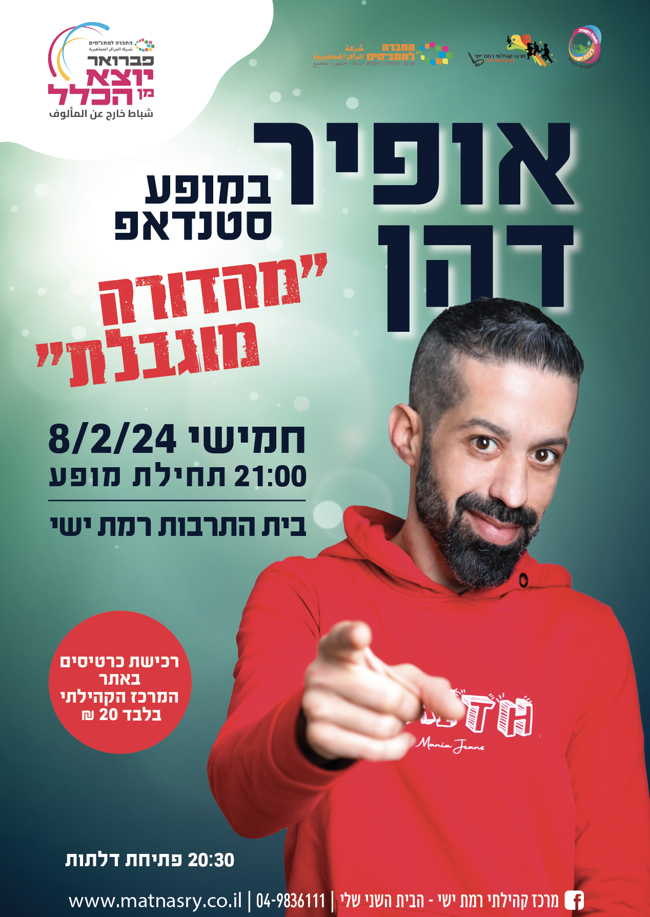 סטנדאפ אופיר דהן - מהדורה מוגבלת