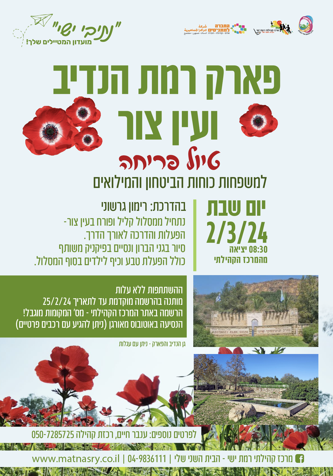 טיול משפחות לט"ו בשבט למשפחות אנשי מילואים וכוחות הבטחון