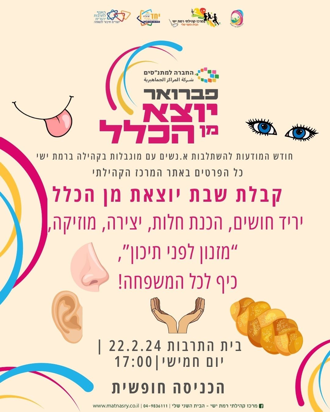 קבלת שבת בסימן יריד חושים - פברואר יוצא מן הכלל