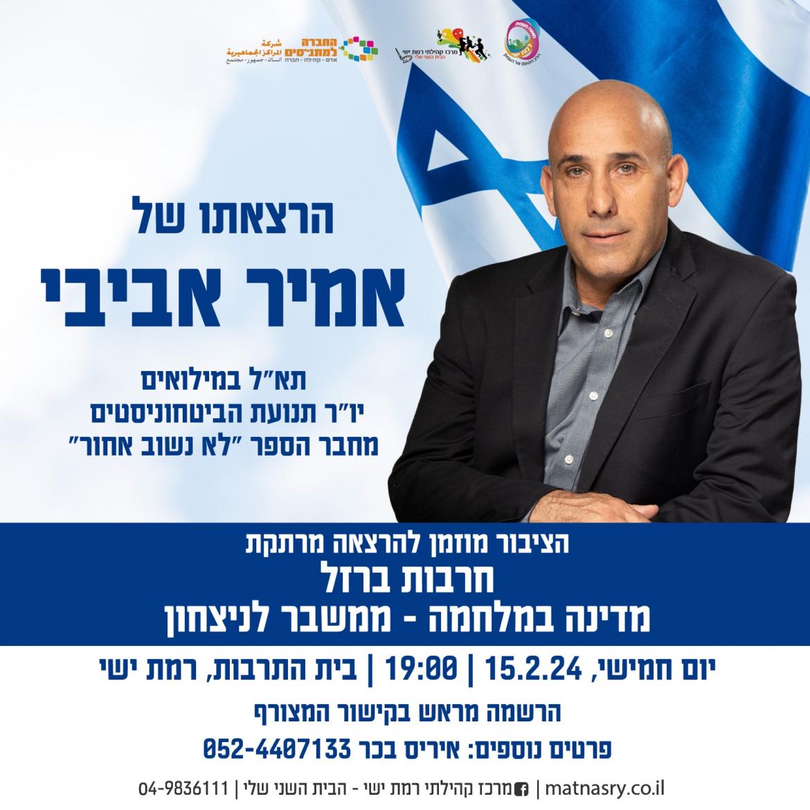  אמיר אביבי - חרבות ברזל מדינה במלחמה ממשבר לניצחון