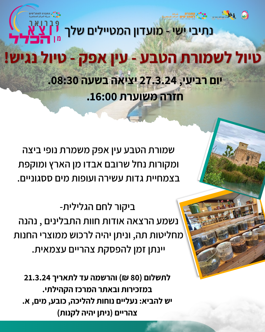 שמורת עין אפק ובית לחם הגלילית – טיול נגיש!