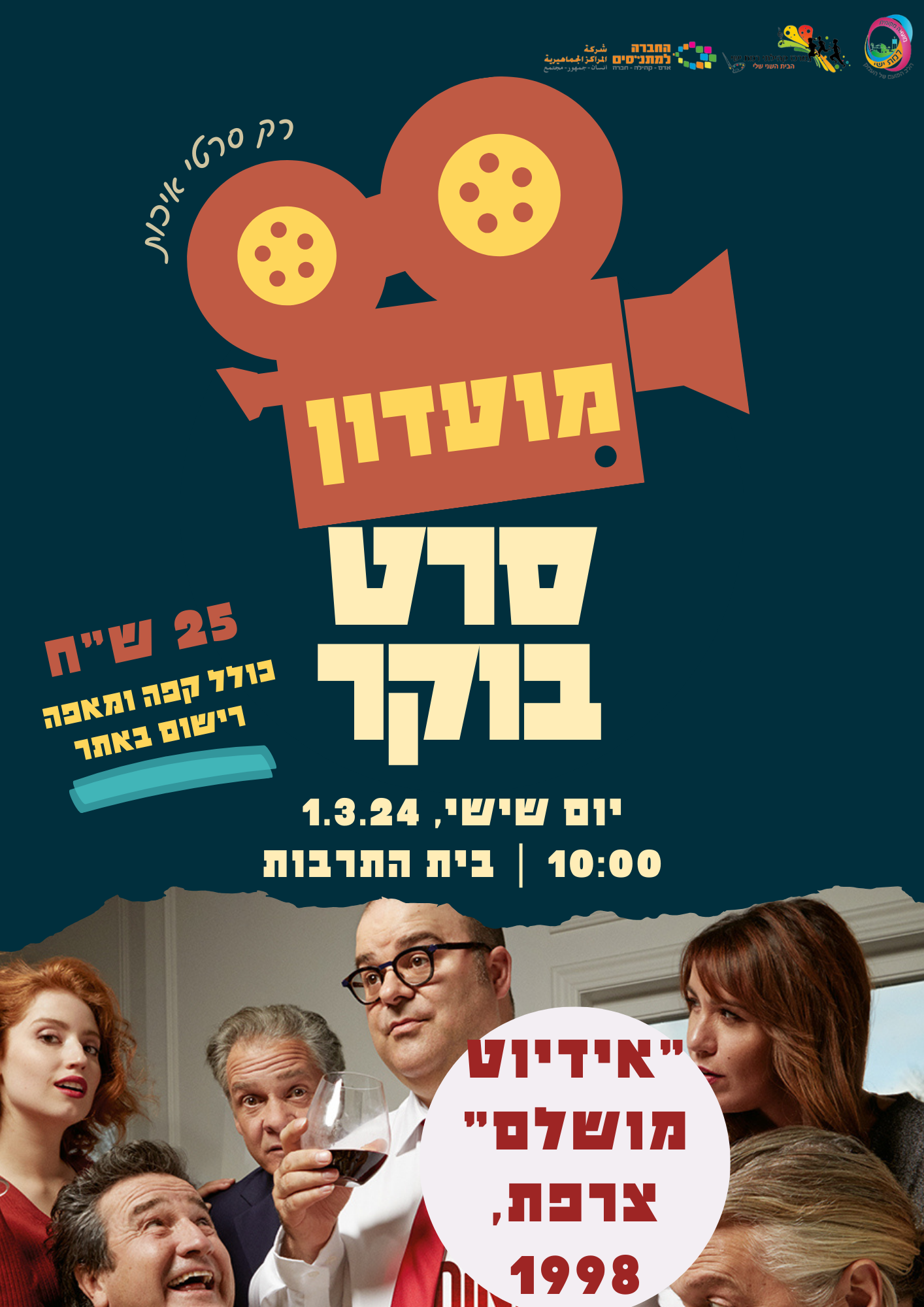 מועדון סרט בוקר - "אידיוט מושלם"