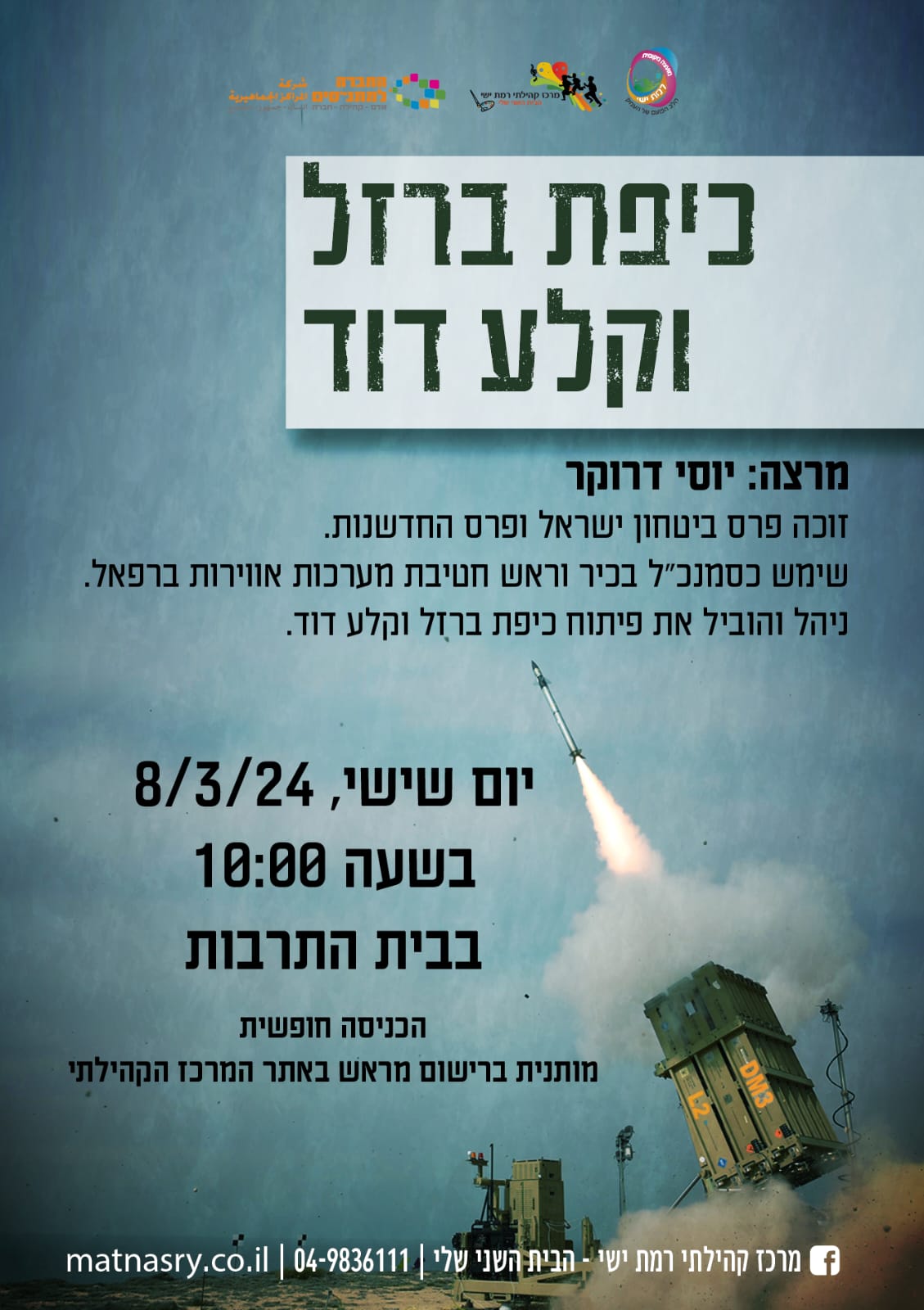 הרצאתו של יוסי דרוקר - כיפת ברזל וקלע דוד
