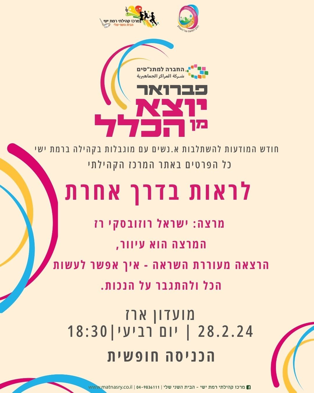 פברואר יוצא מן הכלל: לראות בדרך אחרת - ישראל רוזובסקי רז