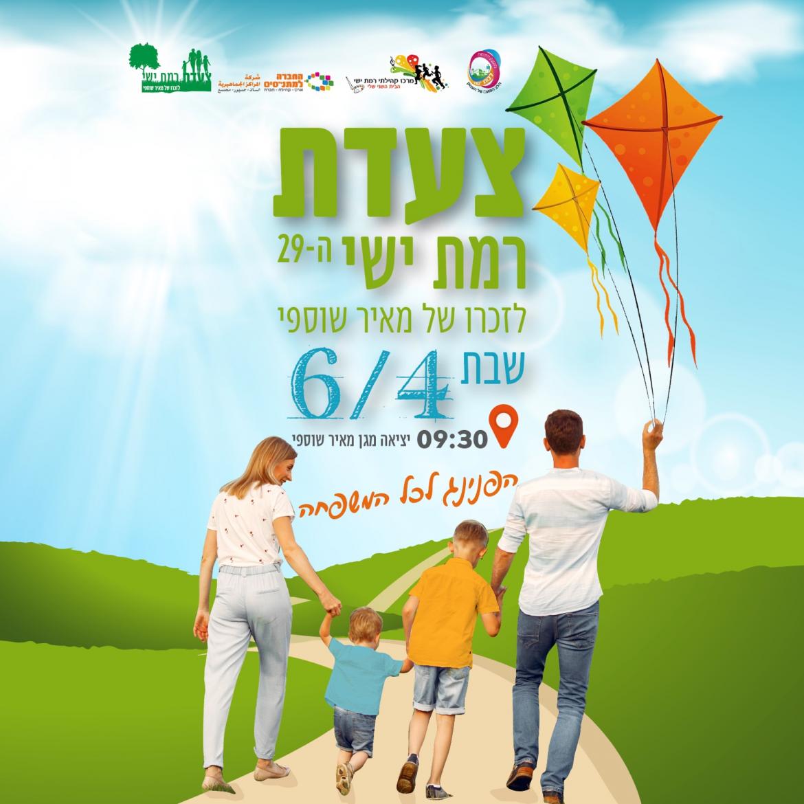 צעדת רמת ישי