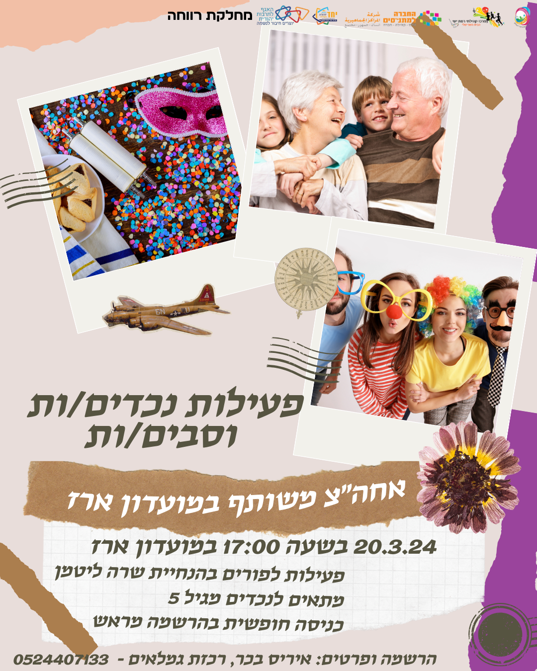 פעילות נכדים וסבים סבתות לפורים