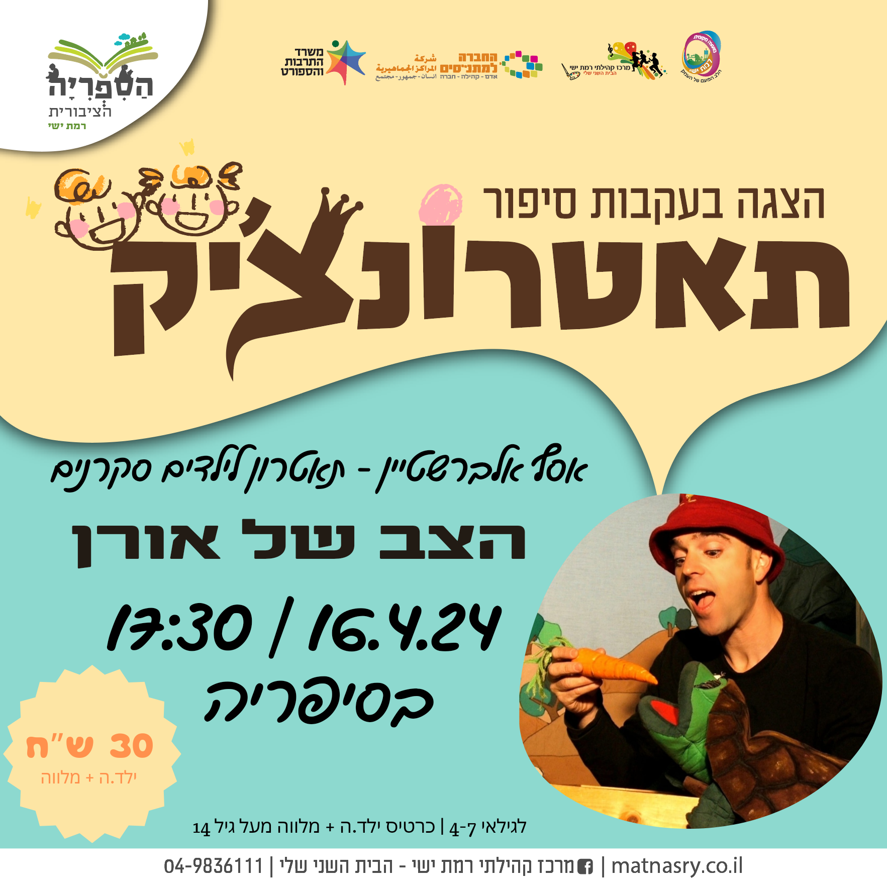 הצגה בעקבות סיפור - הצב של אורן