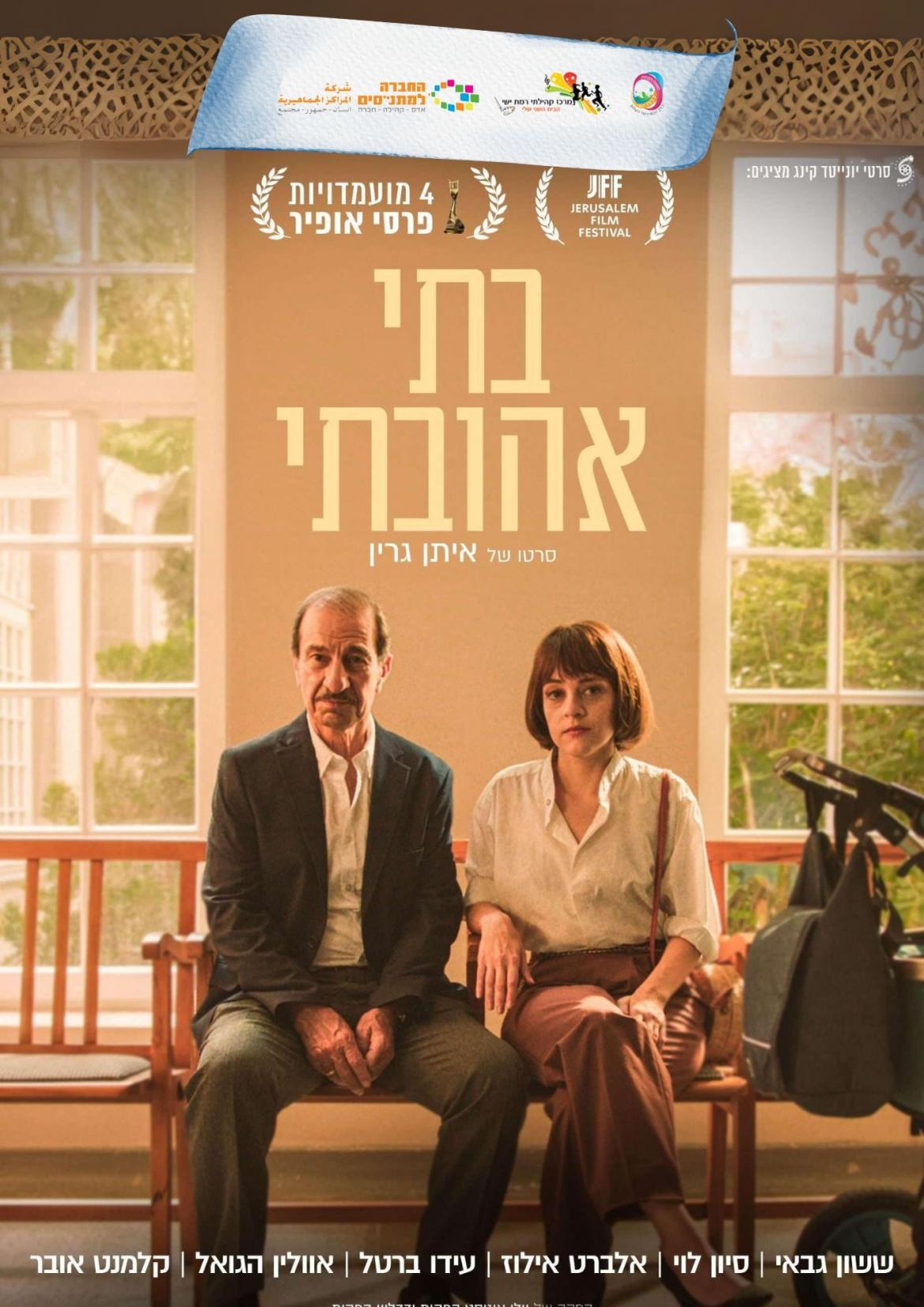 מועדון סרט בוקר - "בתי אהובתי"