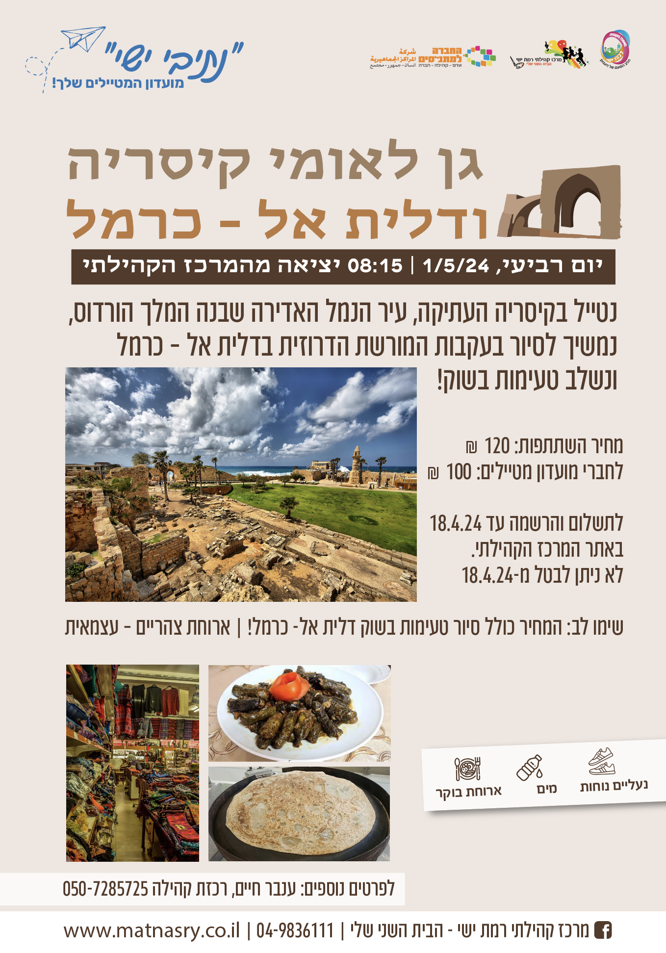 טיול -גן לאומי קיסריה ודלית אל – כרמל