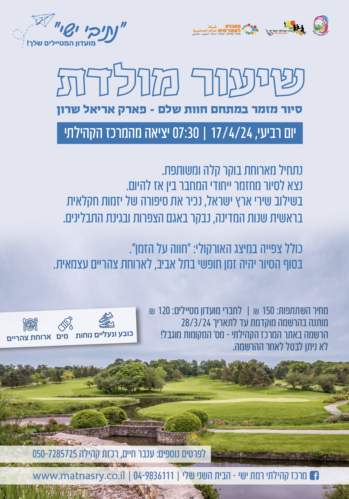 טיול - פארק אריאל שרון "שיעור מולדת"