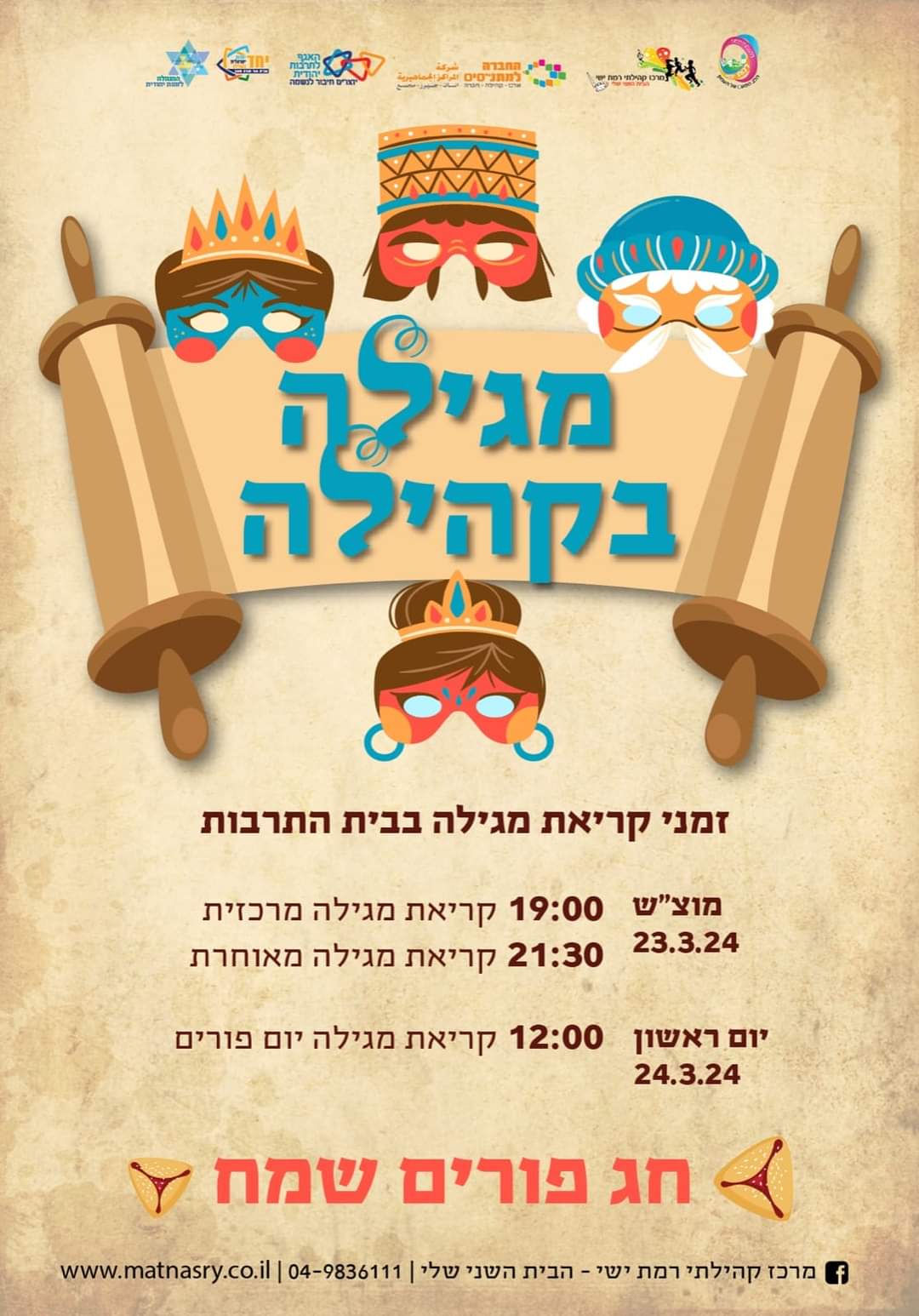 קריאת מגילה קהילתית