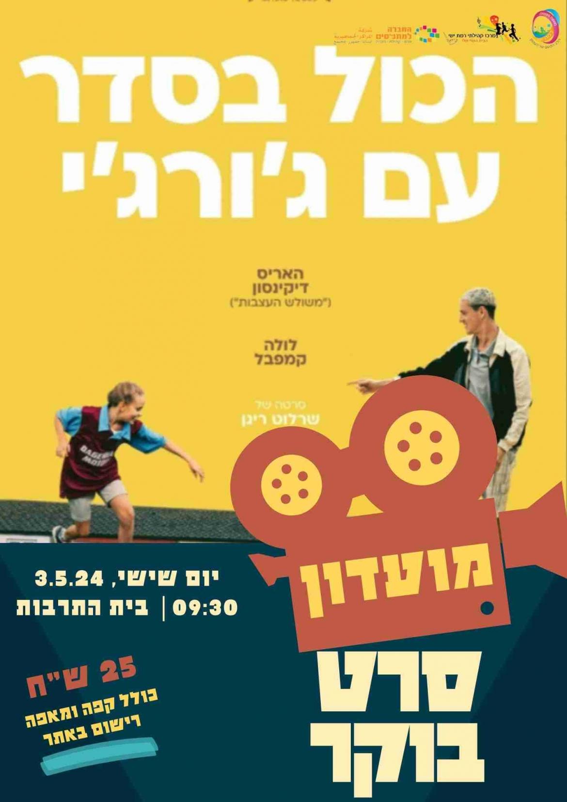 מועדון סרט בוקר - "הכל בסדר עם ג'ורג'י"