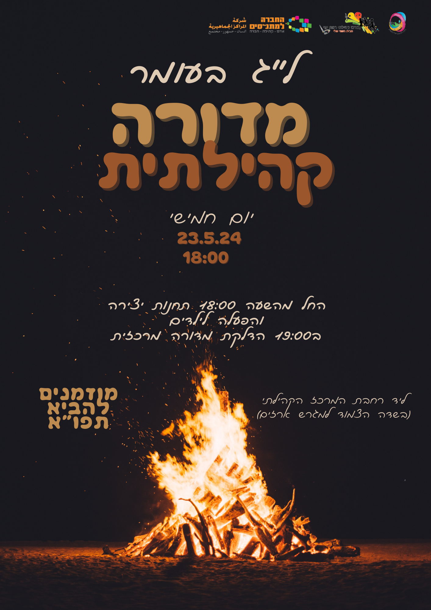 מדורת ל"ג בעומר קהילתית
