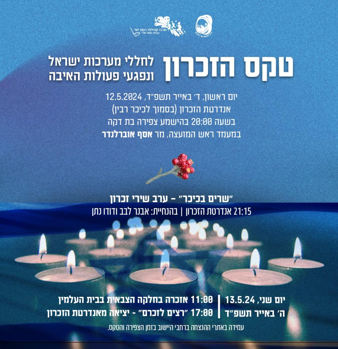 טקס יום הזיכרון
