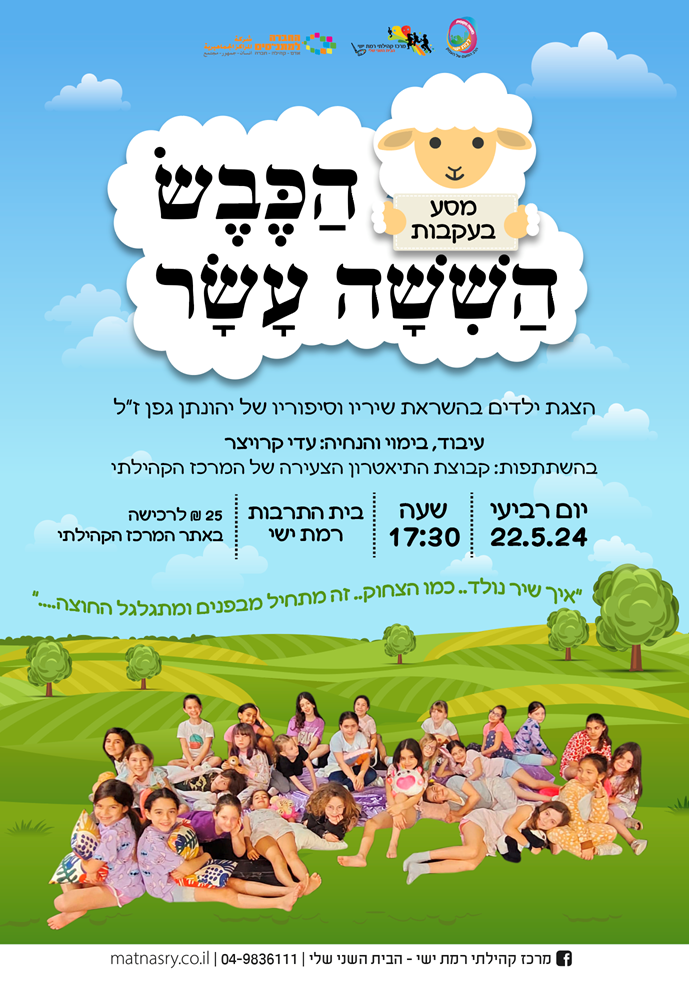 מסע בעקבות הכבש השישה עשר - הפקה בעיבוד חדש בביצוע קבוצת התיאטרון הצעירה