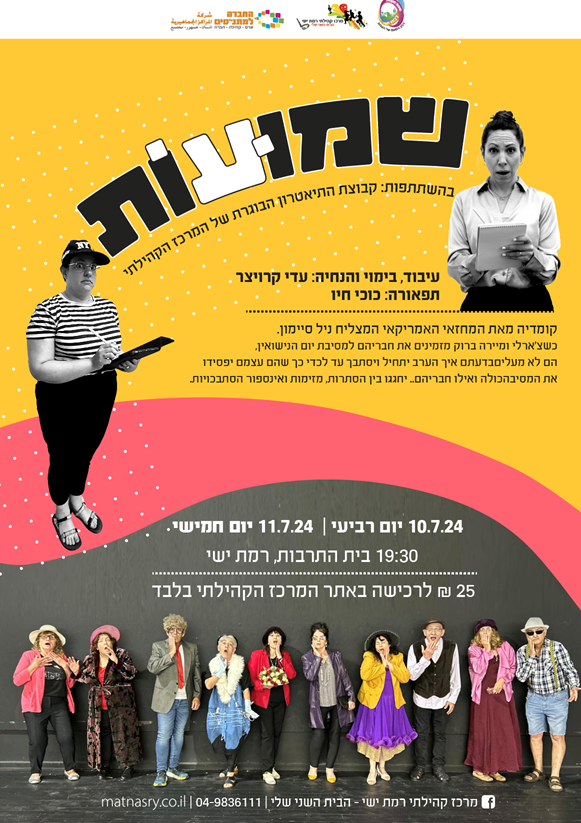 שמועות - הפקה בעיבוד חדש בביצוע קבוצת התיאטרון מבוגרים