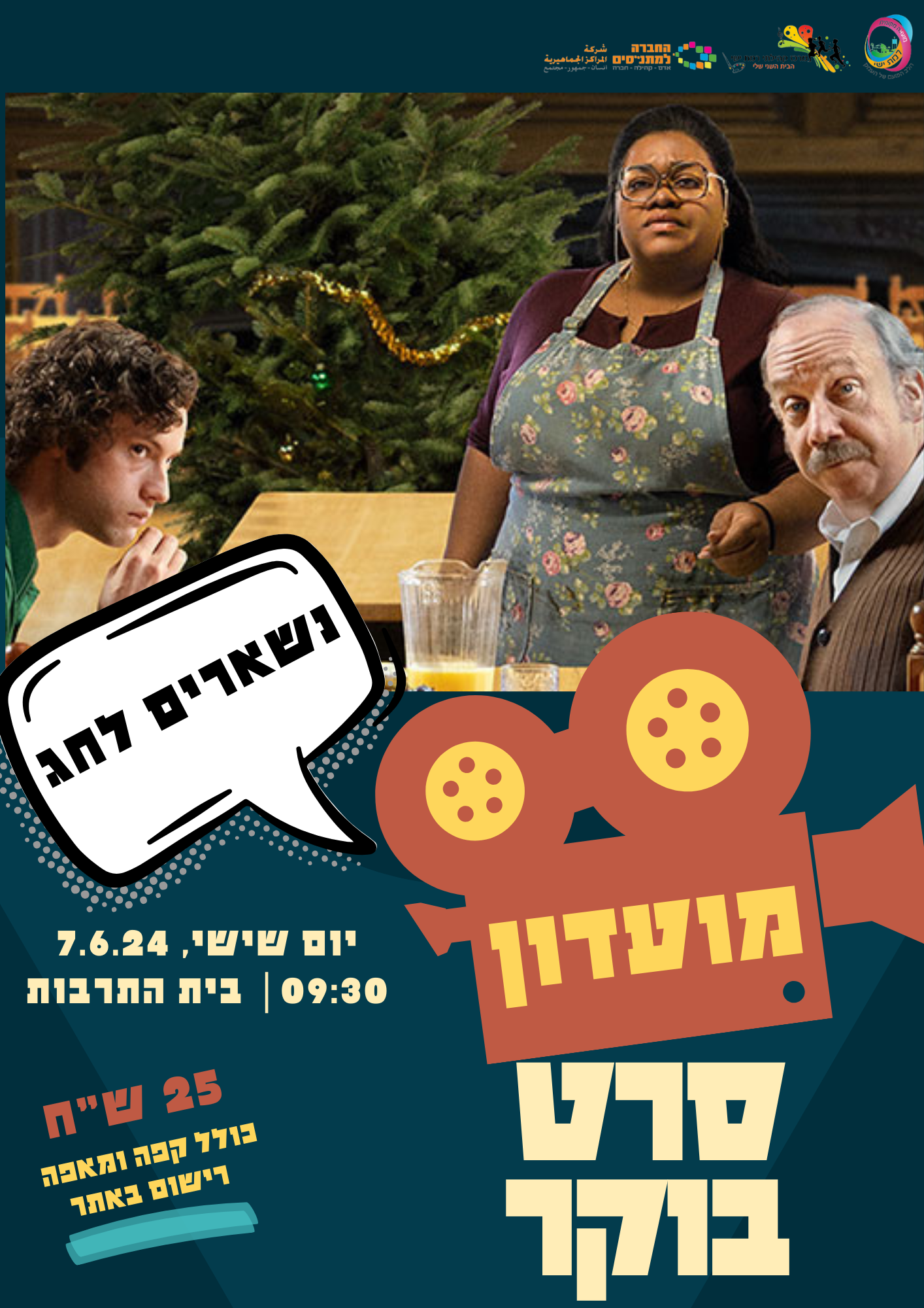 מועדון סרט בוקר - "נשארים לחג"