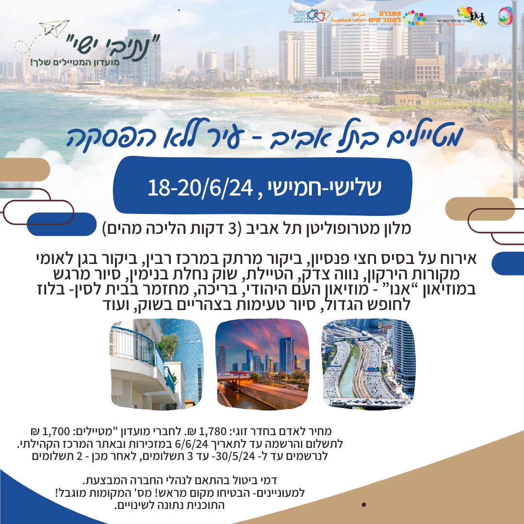 טיול - תל אביב 