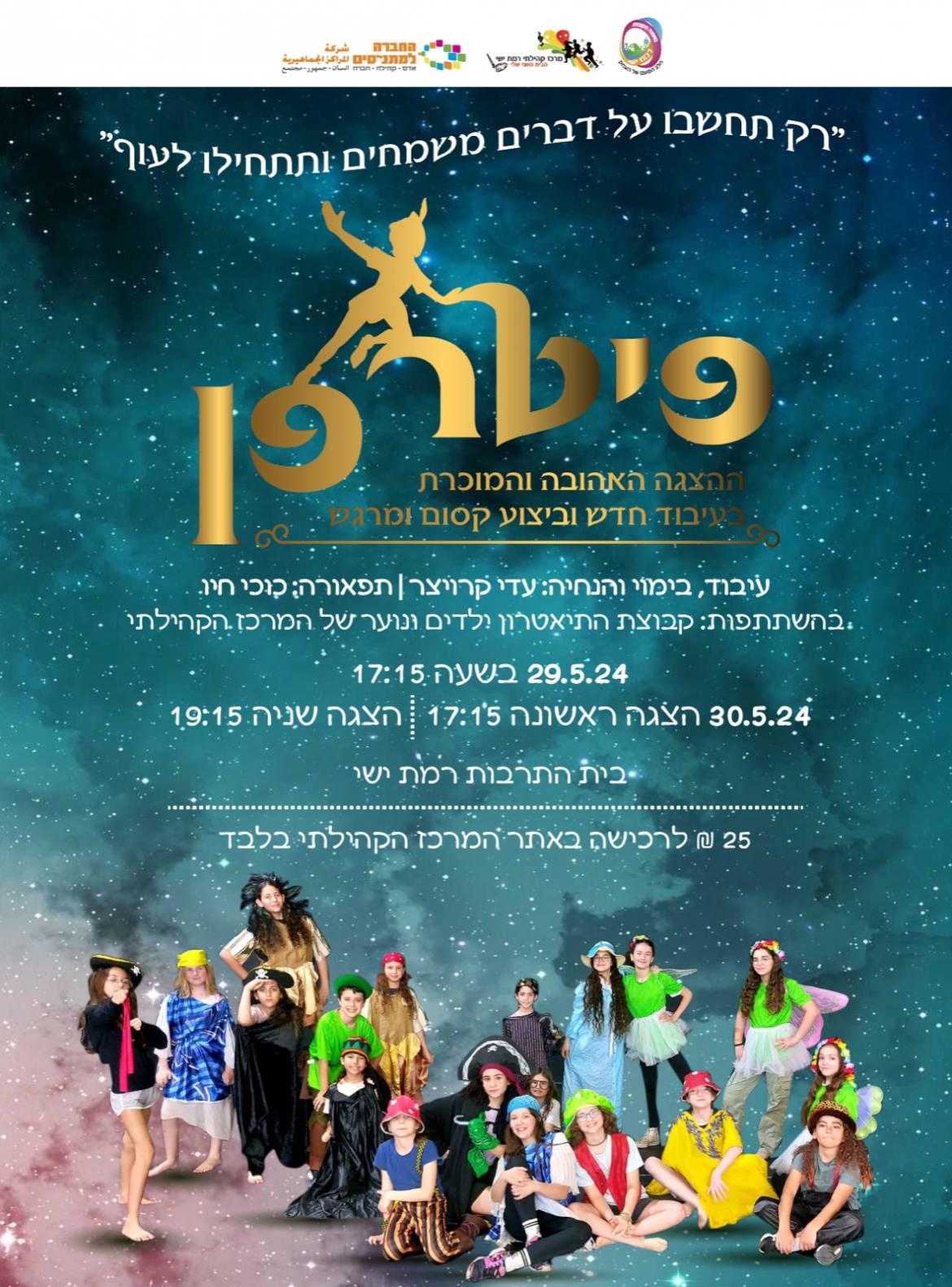 פיטר פן - הפקה בעיבוד חדש בביצוע קבוצת התיאטרון ילדים ונוער - סולד אאוט!