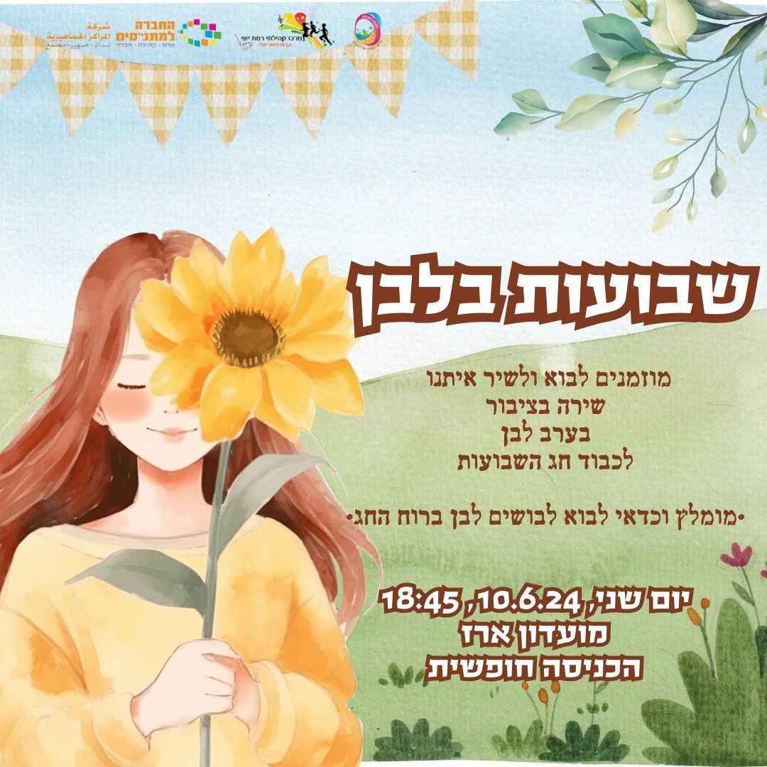 שבועות בלבן - מועדון ארז