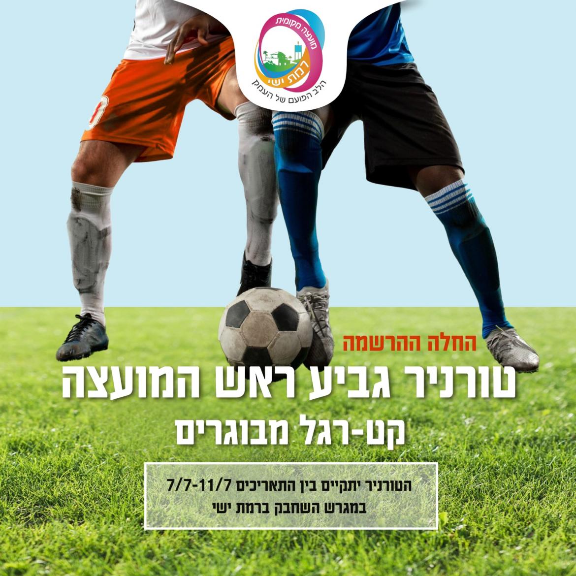 טורניר ראש המועצה