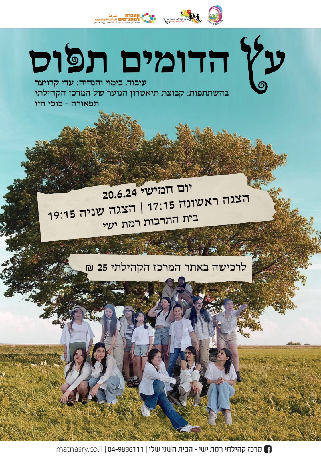 עץ הדומים תפוס - הפקה בעיבוד חדש בביצוע קבוצת הנוער של התיאטרון