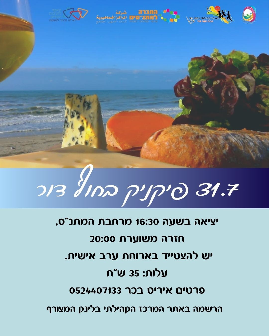 ***האירוע בוטל*** פיקניק בים - חוף דור - מועדון ארז