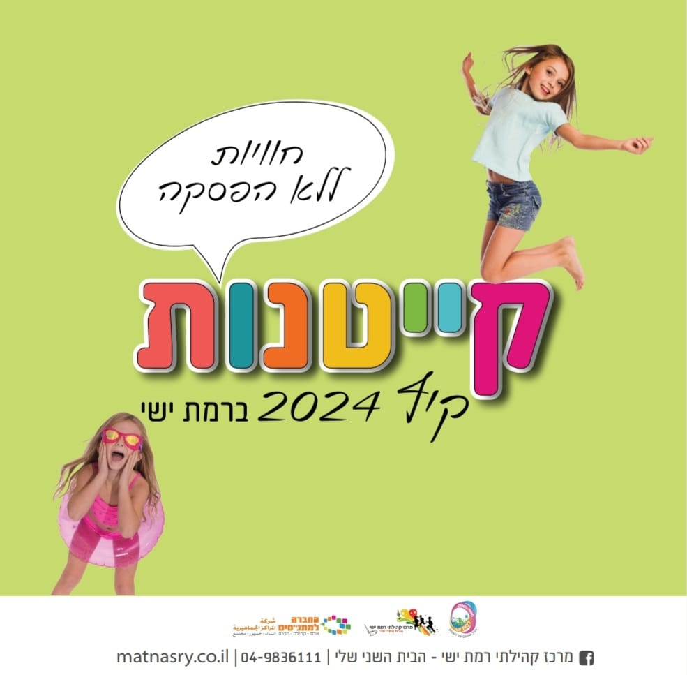 פתיחת קייטנות הקיץ מחזור ב
