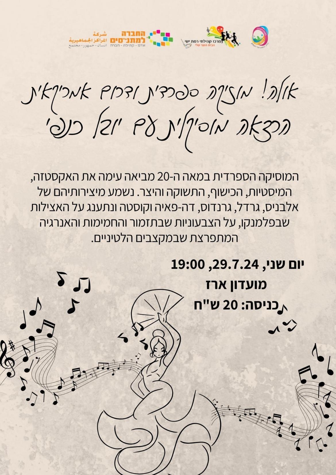 מוזיקה ספרדית - יובל כנפי
