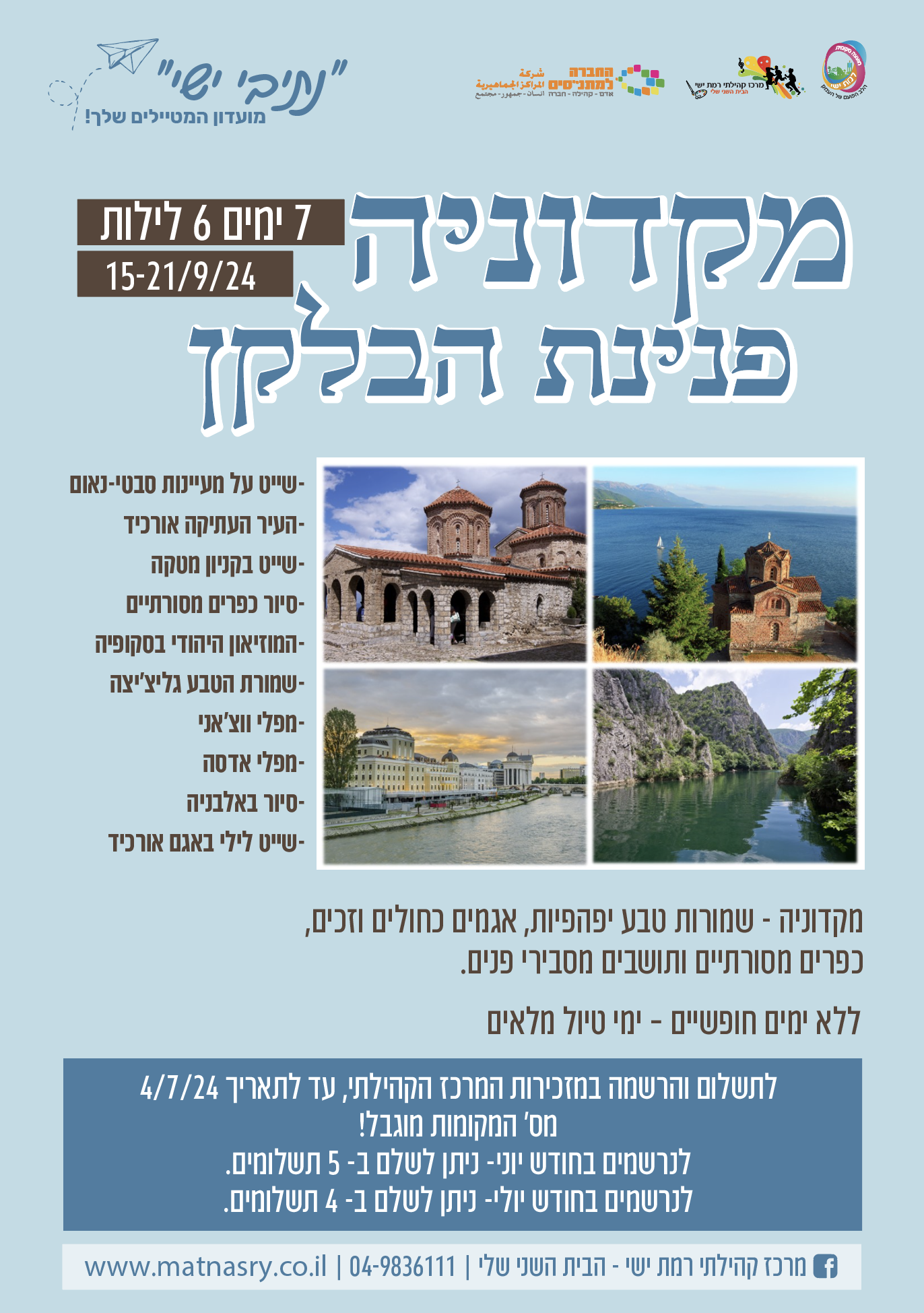 טיול למקדוניה