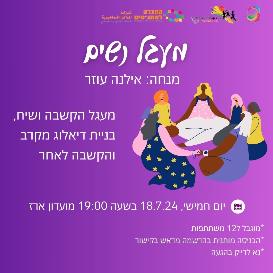 מעגל נשים - הקשבה ושיח בהנחיית אילנה עוזר