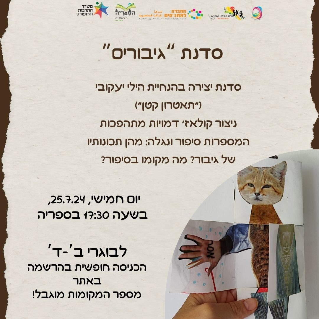 גיבורים - סדנת יצירה לילדים