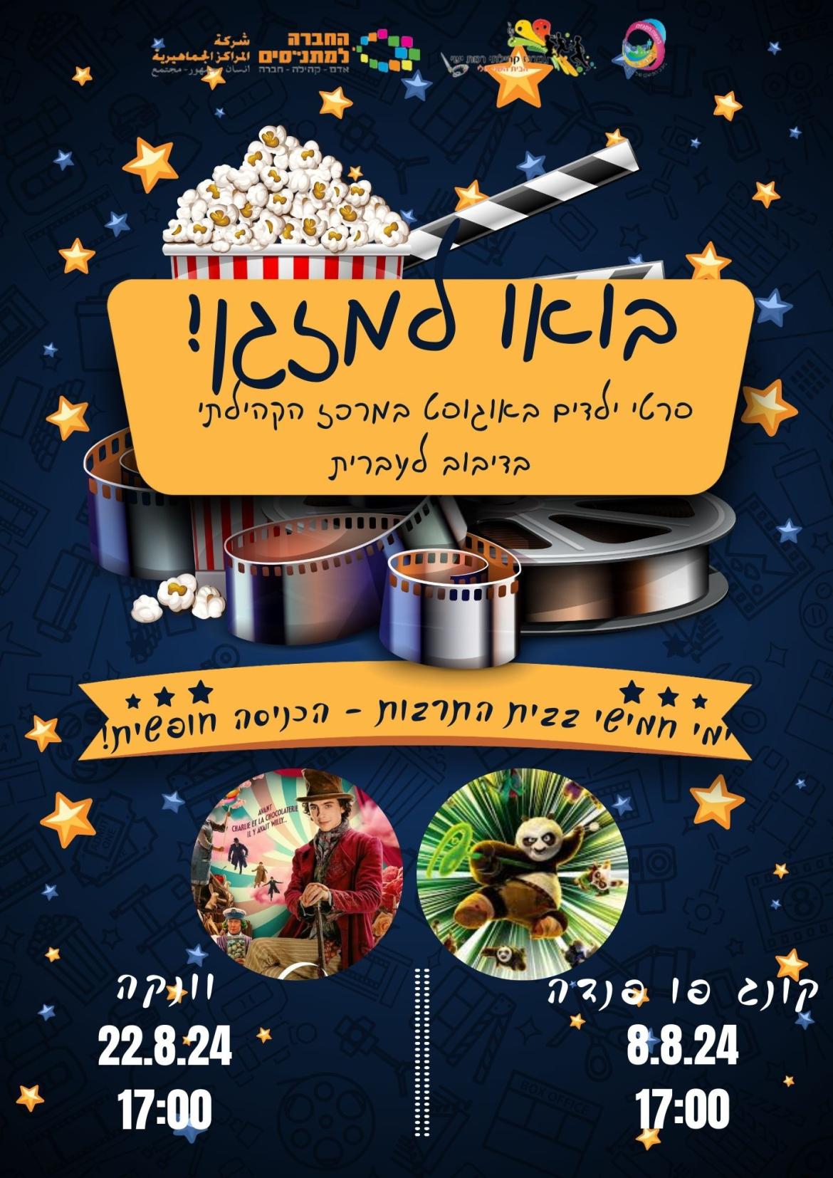 בואו למזגן! סרטי ילדים באוגוסט - וונקה